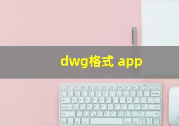 dwg格式 app